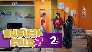 Մամայի Բալա 2, Սերիա 2 / Mamayi Bala