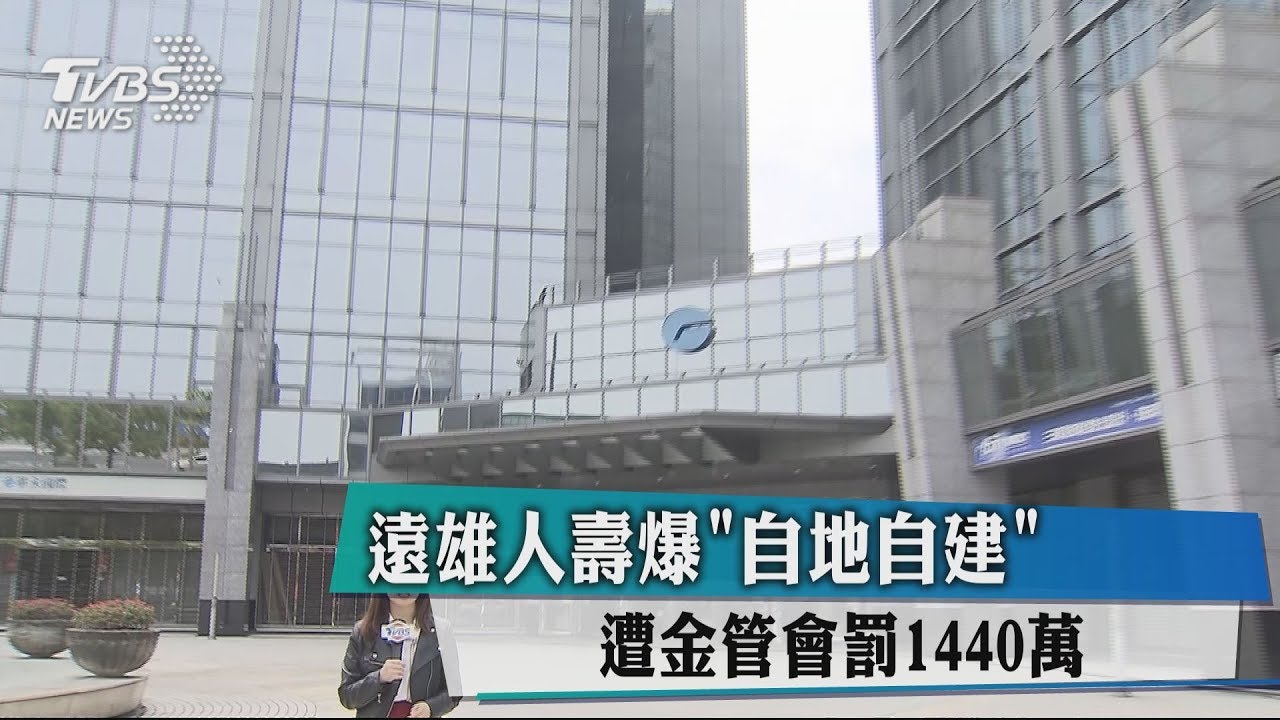 遠雄人壽爆「自地自建」 遭金管會罰1440萬