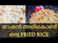 fried rice recipe | fried rice using ration rice | റേഷൻ അരികൊണ്ട് ഒരു ഫ്രൈഡ്