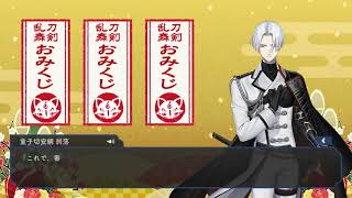 【刀剣乱舞/童子切安綱 剥落】 -『これで、審神者の運命がわかると……』-【とうらぶ/おみくじ】