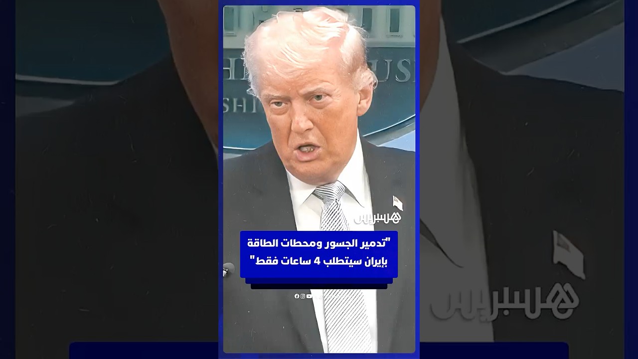 ترامب: تدمير الجسور ومحطات الطاقة بإيران سيتطلب 4 ساعات فقط thumbnail