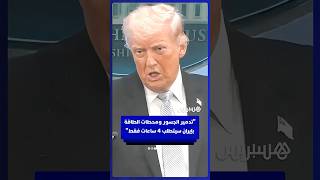 ترامب: تدمير الجسور ومحطات الطاقة بإيران سيتطلب 4 ساعات فقط thumbnail
