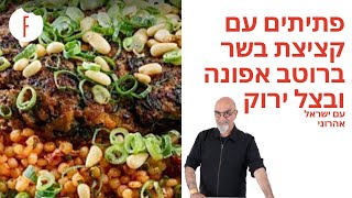 מתכון לפתיתים עם קציצות בקר של ישראל אהרוני