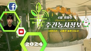 [ 주간농사정보 ] 4월 3째주 (2024. 04. 15. ~ 04. 21.)