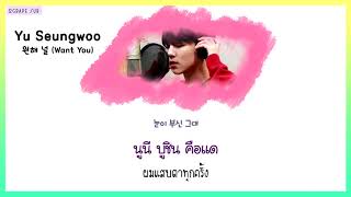 [THAISUB] Yu Seung Woo - 원해 널 (Want You)