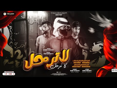 لا ترحل فهد الكويتي