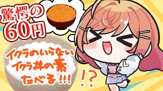 一条莉々華 - 【昼雑談】1食60円でいくら丼！？！？イクラのいらないイクラ丼の素って知ってる！？本当にいくらの味するの！？実食してみる！！！【#一条莉々華/hololive DEV_IS ReGLOSS】