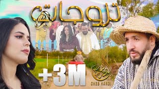 Cheb handi tzewjat exclusive music video الشاب هندي تزوجات فيديو كليب