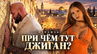 ДЖИГАН НЕ ПРОСТИЛ нам сплетни?! 😱 Влог из Израиля 🇮🇱
