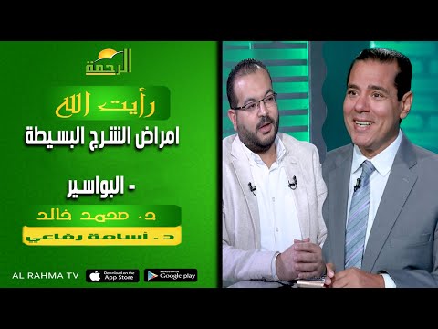 امراض الشرج البسيطة - البواسير || رأيت الله ||  د . محمد خالد