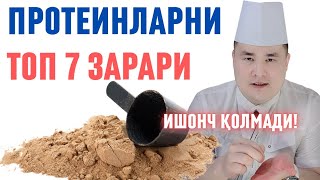 НЕГА ПРОТЕИНЛАРНИ ХОЗИР ЗАРАРЛАРИ КЎПАЙИБ КЕТДИ? ШУЛАР ХАҚИДА ИСЧАНОВ!