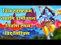 शिवरुद्राष्टकम With Lyrics नमामि शमीशान निर�