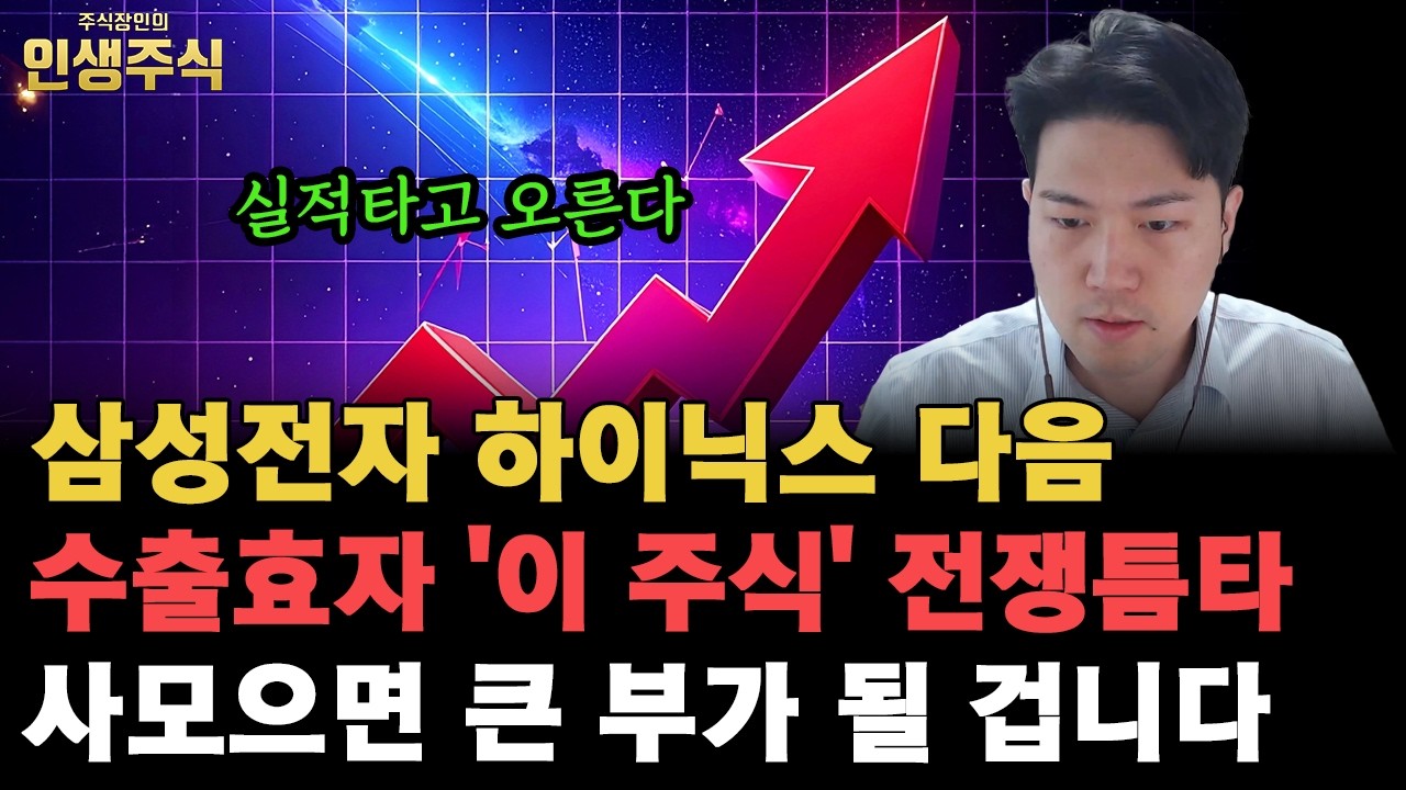 삼성전자 SK하이닉스 다음 실적타고 오를 수출효자 '이 주식' 전쟁 틈타 사모으면 큰 부가 될 겁니다 [인생주식]