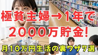 【衝撃】月10万円生活で2000万円貯めた主婦のドケチ節約術7選！今すぐ真似しないと後悔する… #節約
