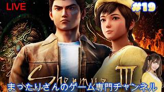 シェンムー３（PS4版）　#１９