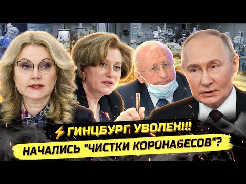 ⚡️ИСПУГАННАЯ ПОПОВА И УВОЛЬНЕНИЕ ГИНЦБУРГА! ПАНДЕМИЯ 2.0 ОТМЕНЯЕТСЯ?