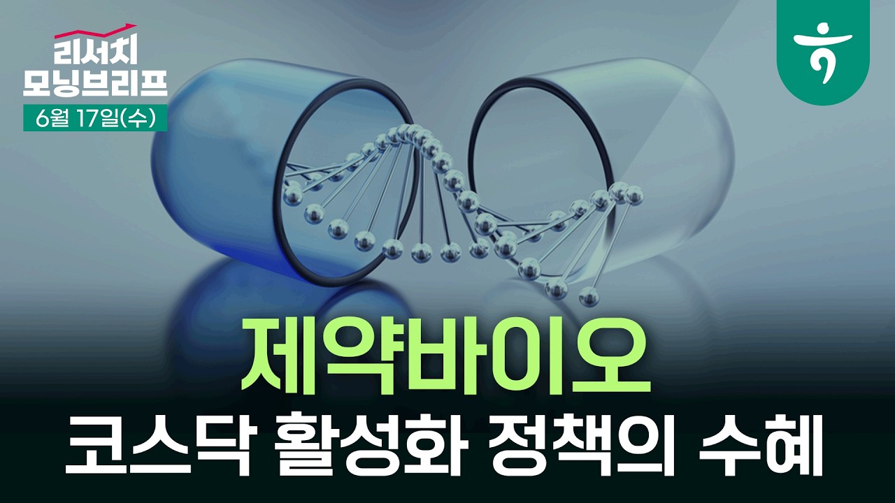 이벤트 비수기, 코스닥 활성화 정책이 중요 l 제약바이오 Biweekly l 260617 하나증권 리서치센터 모닝브리프