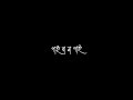 new bangla black screen status / tomake chai shudhu tomake chai block screen stotus / #black_screen