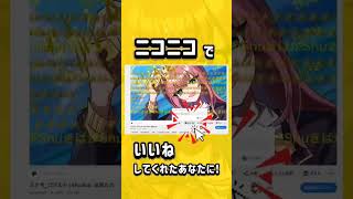 【緊急】ニコニコでいいね、マイリスをお願いします！