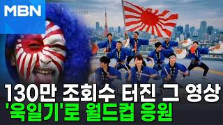 130만 조회수 터진 영상…'욱일기' 휘날리며 월드컵 응원 [포크뉴스]