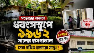 সংস্কারের অভাবে ধ্বংসস্তূপে ১৯৬২ সালের হাসপাতাল, ৪১ বছর ধরে বন্ধ ইনডোর সেবা | Daily Sakalbela