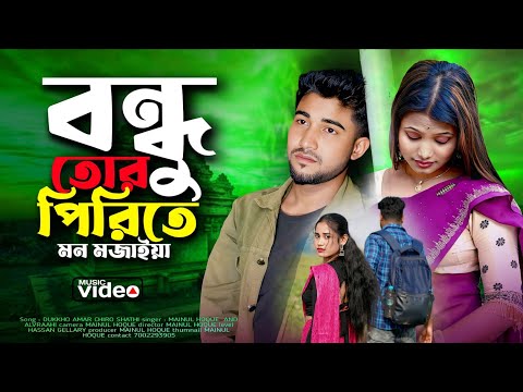 বন্ধু তোর পিরিতে মন মজাইয়া 😭💔 Bondhu Tor Pirite | Bukfata Koster Gan 2025 | Sad Song | MUKTO PAKHI