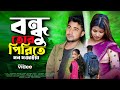 বন্ধু তোর পিরিতে মন মজাইয়া Bondhu Tor Pirite Bukfata 