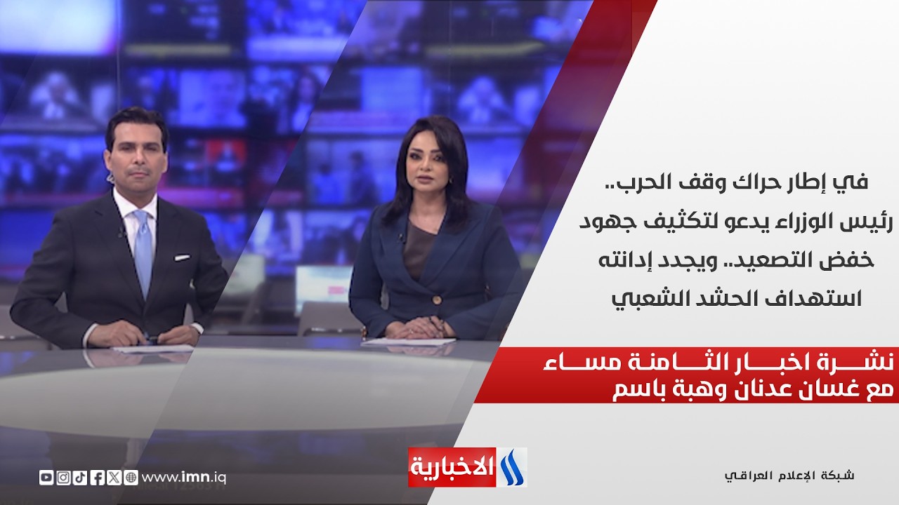 فيديو | رئيس الوزراء يدعو لتكثيف جهود خفض التصعيد.. ويجدد إدانته استهداف الحشد الشعبي.. نشرة الـ8