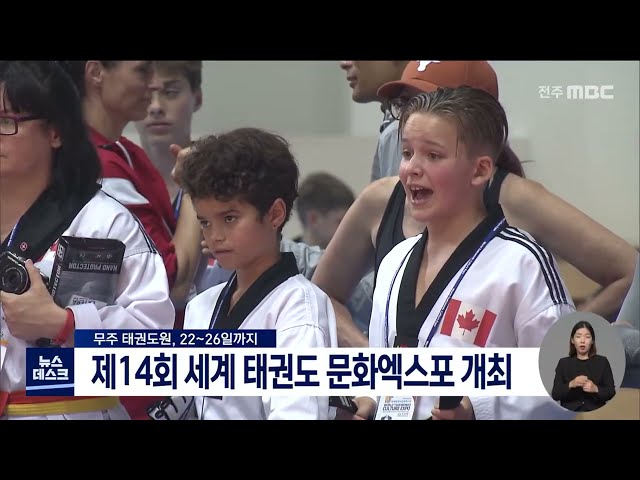 제14회 세계 태권도 문화 엑스포 개최