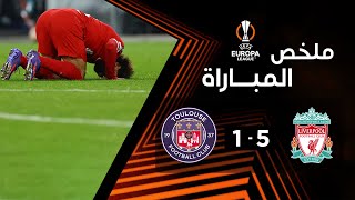 ملخص مباراة ليفربول وتولوز (5-1) | الجولة 3 - الدوري الأوروبي