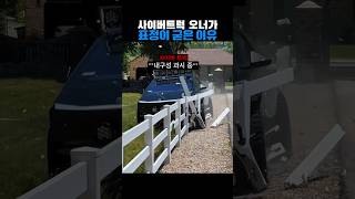 사이버트럭 자랑 대참사