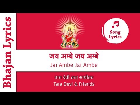 Jai Ambe Jai Ambe (Nepali Bhajan with Lyrics) - जय अम्बे जय अम्बे (नेपाली भजन)
