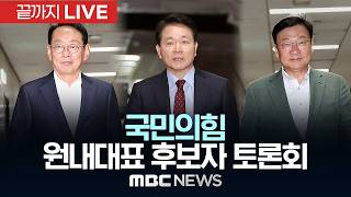 국민의힘 초·재선 의원 초청 원내대표 후보자 토론회 - [끝까지LIVE] MBC중계방송 2026년 06월 09일