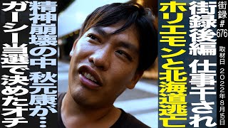 箕輪厚介/仕事干され ホリエモンと北海道逃亡/精神崩壊の中秋元康が…/ガーシー当選で決めたオチ