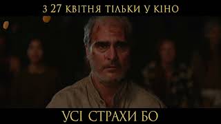 Хоакін Фенікс у фільмі УСІ СТРАХИ БО | У кінотеатрах з 27 квітня  | Тизер #2
