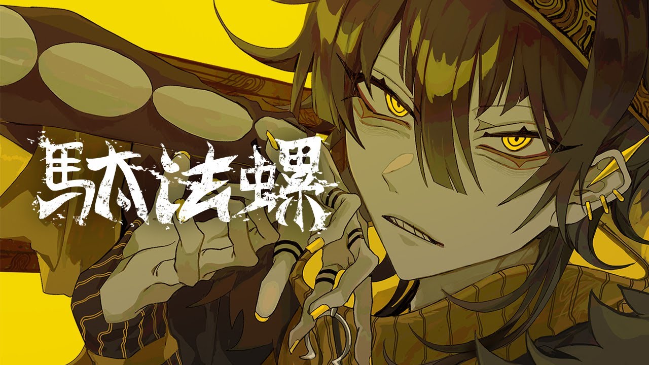 いゔどっと -  駄法螺  MV