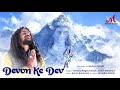 Devon Ke Dev Hansraj Raghuwanshi Salim Sulaiman Muheet Bharti Shradha P Merchant Records