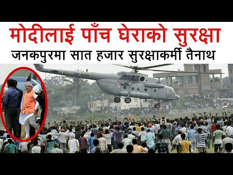 किन चाहियो मोदीलाई यति धेरै सुरक्षाबल ? यस्तो छ रहश्य ! Narindra Modi Will visit to Janakpur Nepal