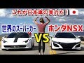 【海外の反応】「これが日本車の実力だ！」ホンダNSXが世界のスーパーカー相手に圧勝！世界最速マシンを圧倒する日本車に海外が仰天！