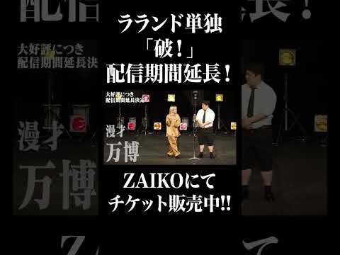 社会文化学科 ラランド単独ライブ「破！」大好評につき配信期間延長決定!!【ラランド単独】#shorts