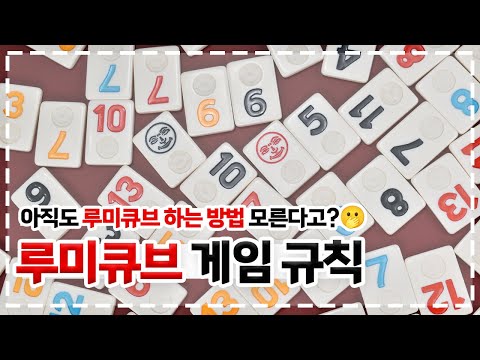 가장 쉬운 루미큐브 게임 설명