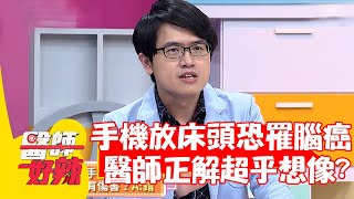 晚上睡覺手機放床頭恐罹腦癌？醫師專業解答竟超乎想像？【#醫師好辣】20211207 part1 EP1248 朱芯儀 陳榮堅