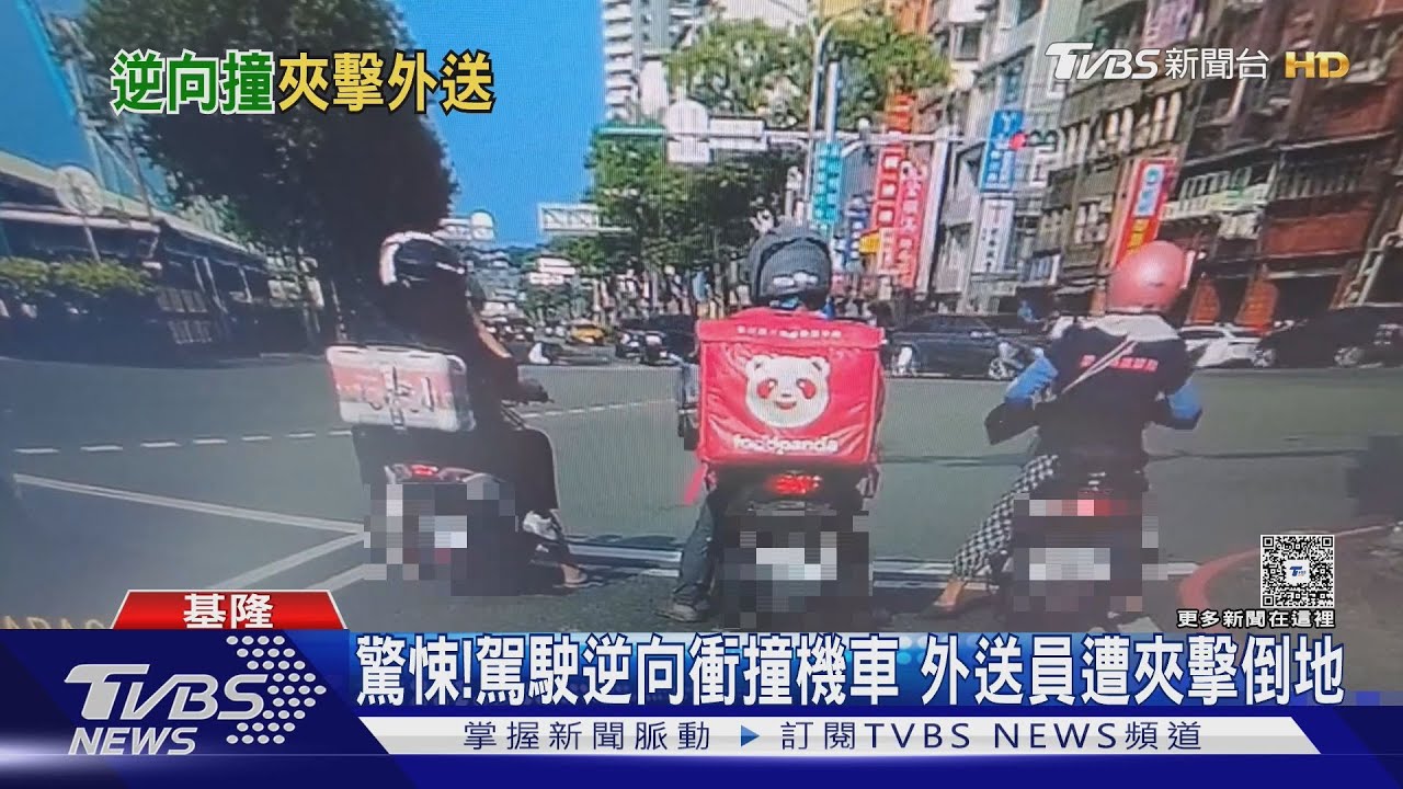 基隆驚悚車禍!駕駛逆向衝撞機車 外送員遭夾擊倒地痛苦喊叫