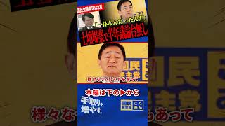 【国民会議の半年は何だったのか】土壇場で出た“ほぼ未検討案”…玉木代表が「遅い・面倒・効果が薄い」と現実策を突きつける！【玉木雄一郎/国民民主党/山本期日前/田中裕之/選挙ドットコム】