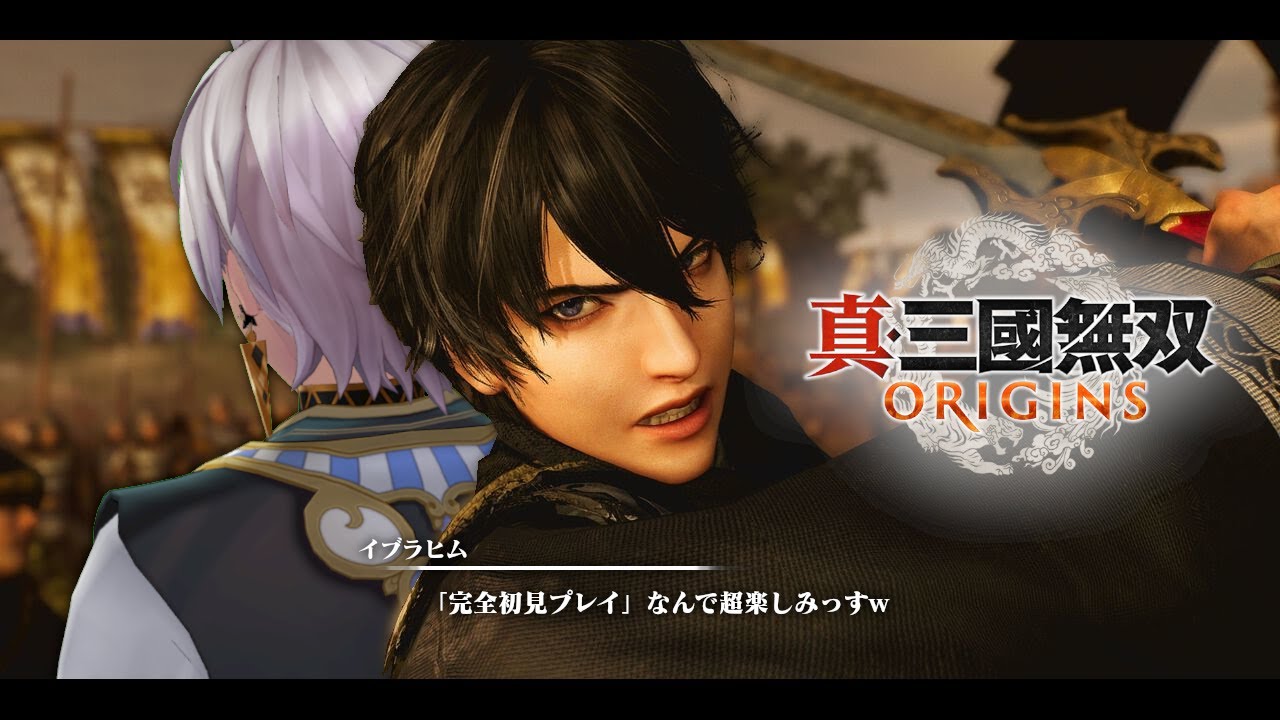 【 真・三國無双 ORIGINS 】ついに傑作を出せたらしい！完全初見プレイ①【にじさんじ/イブラヒム】