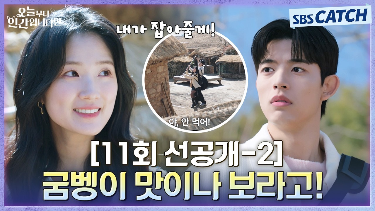 [11회 선공개-2] "굼벵이 맛이나 보라고!" 김혜윤X로몬, 민속촌에서 조선시대 체험 핑크빛 데이트💖 #오늘?