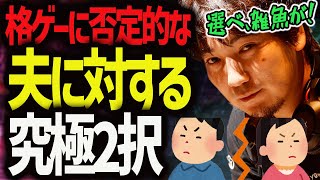 「選べ雑魚が！おめぇが決めていいぞ」格ゲーをさせてくれない夫への2択のかけ方【ウメハラ】【梅原大吾】【切り抜き】