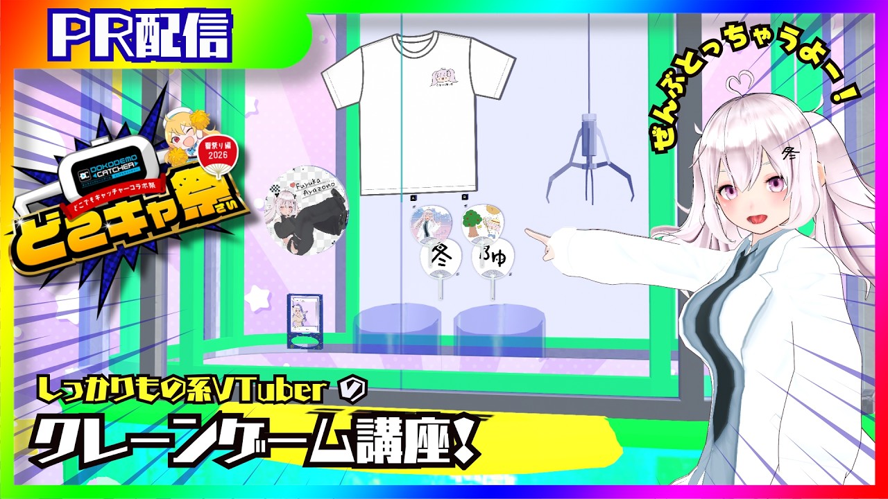 【PR配信】オンラインクレーンゲーム講座！in どこキャ祭　夏祭り編 【#新人VTuber】