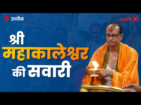 उज्जैन में आयोजित श्रीमहाकालेश्वर की श्रावण-पुरुषोत्तम मास की तृतीय सवारी-लाइवा