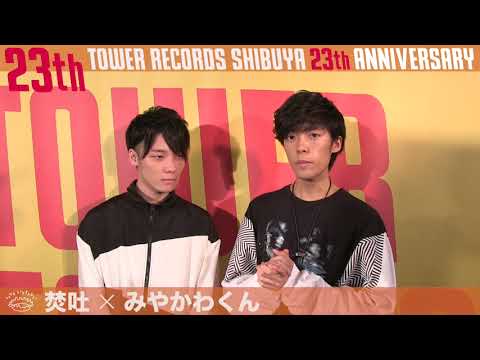 【タワレコ渋谷移転23周年】焚吐×みやかわくんさんにコメントいただきました♪